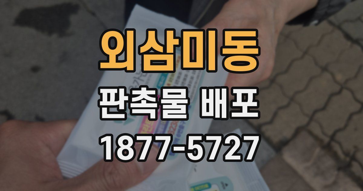외삼미동 판촉물 배포