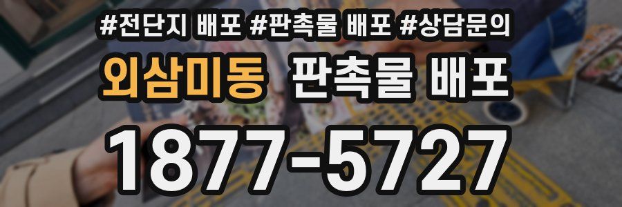 외삼미동 판촉물 배포