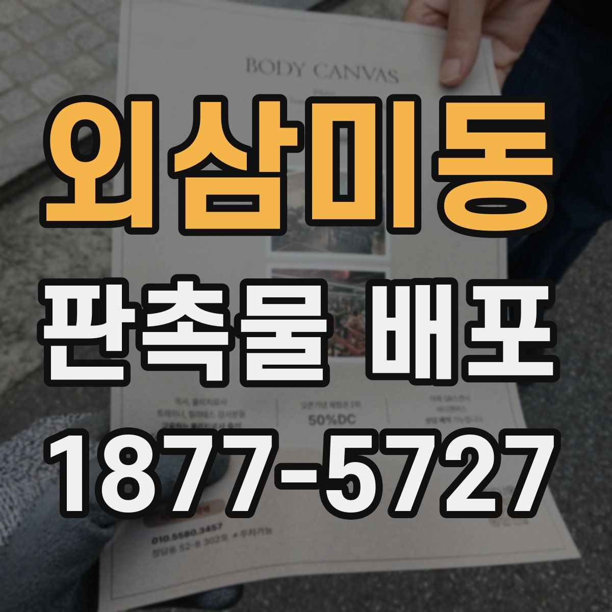 외삼미동 판촉물 배포
