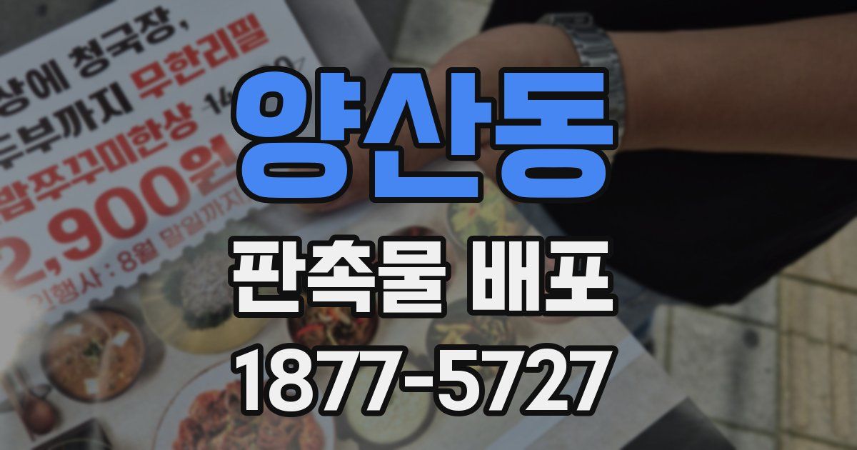 양산동 판촉물 배포