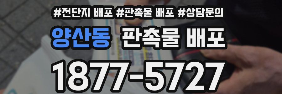 양산동 판촉물 배포