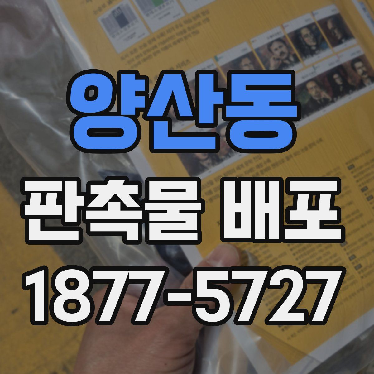 양산동 판촉물 배포