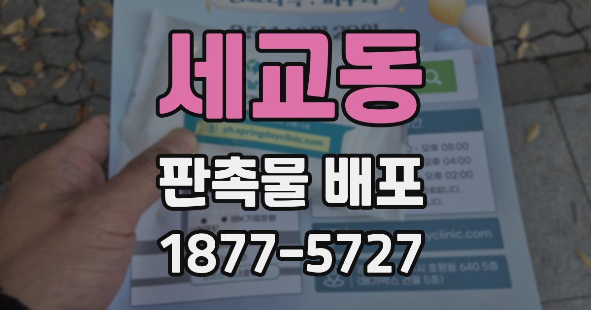 세교동 판촉물 배포