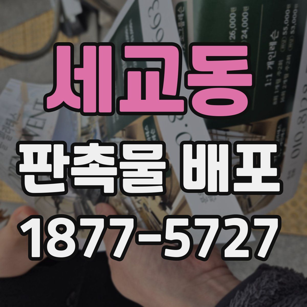 세교동 판촉물 배포