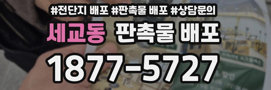 세교동 판촉물 배포