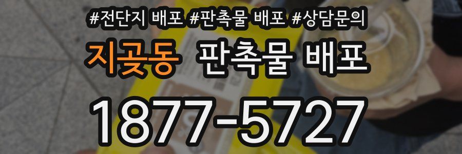 지곶동 판촉물 배포