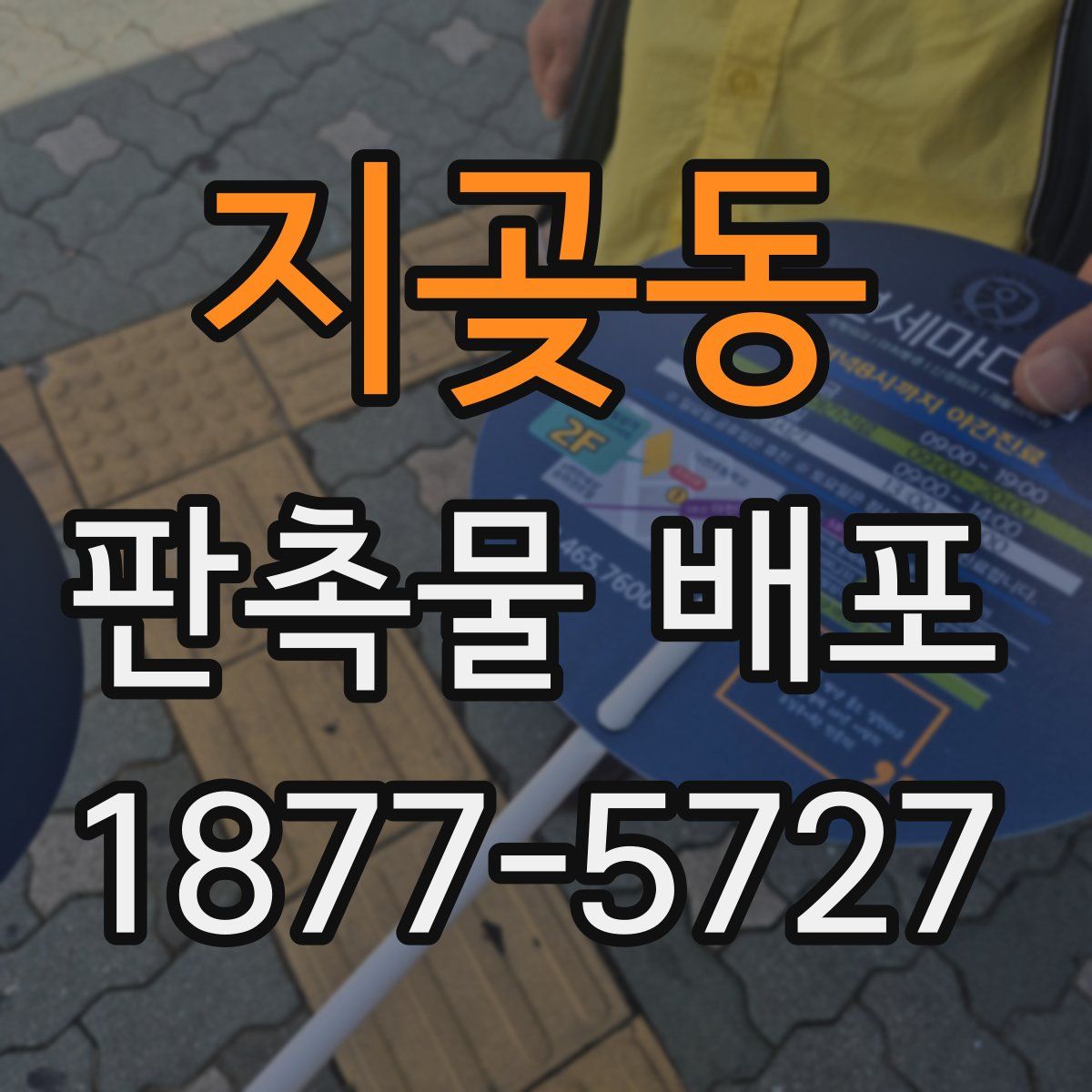 지곶동 판촉물 배포