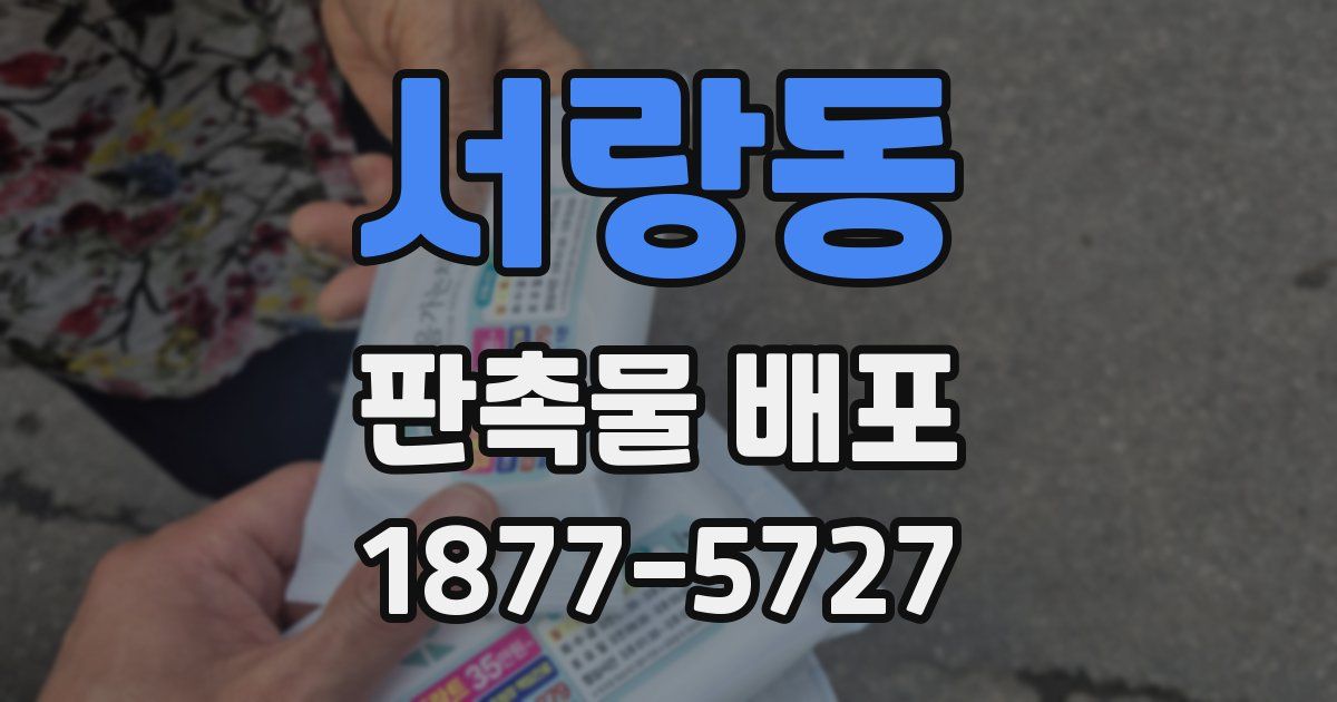 서랑동 판촉물 배포