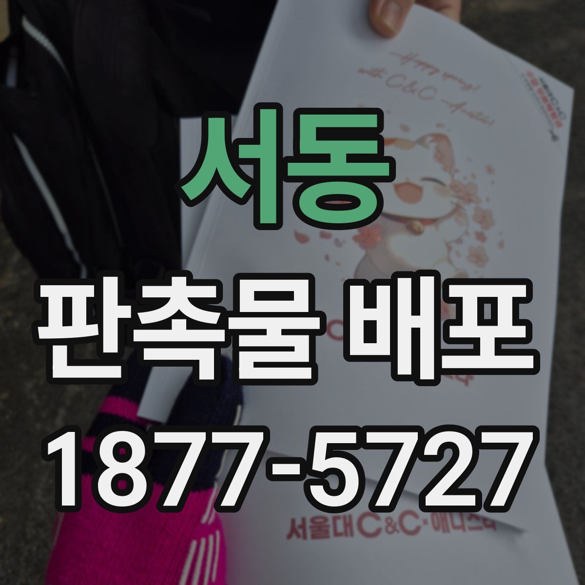서동 판촉물 배포
