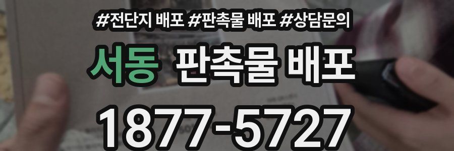 서동 판촉물 배포