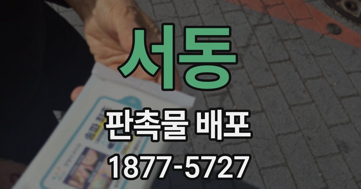 서동 판촉물 배포