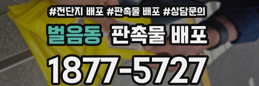 벌음동 판촉물 배포