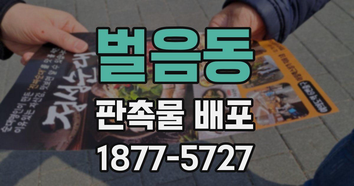 벌음동 판촉물 배포