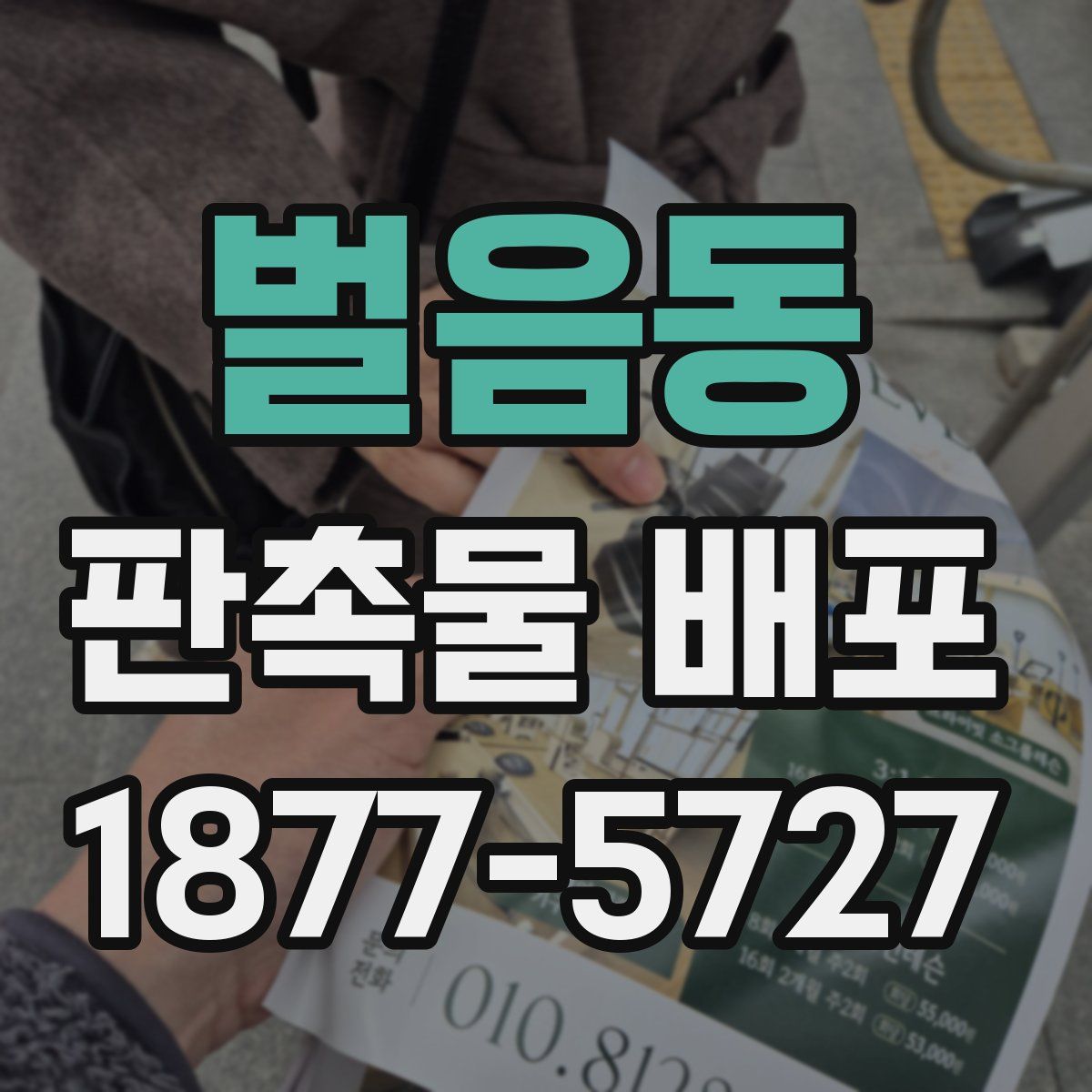 벌음동 판촉물 배포