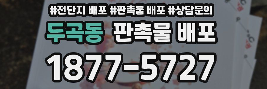 두곡동 판촉물 배포