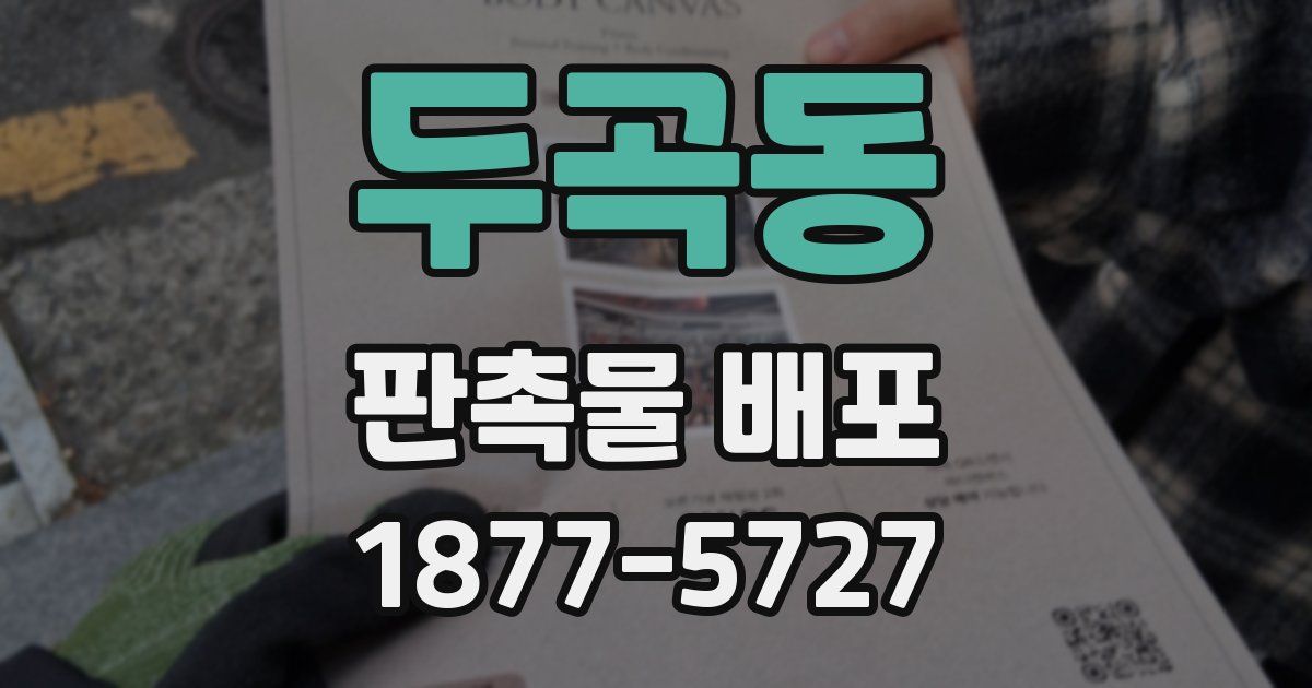 두곡동 판촉물 배포