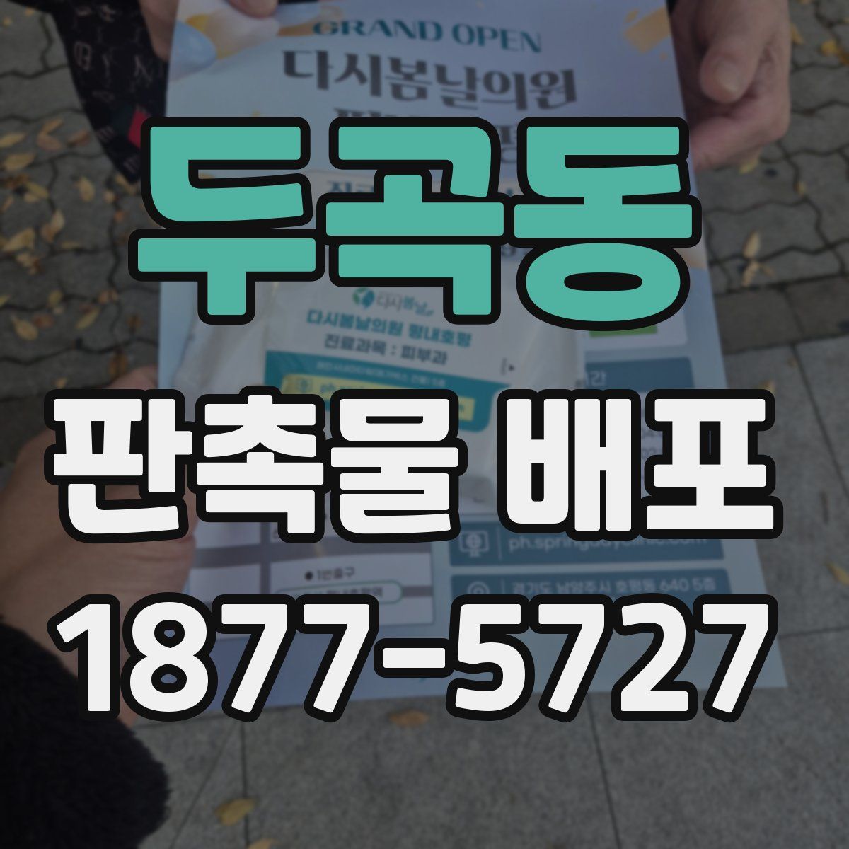 두곡동 판촉물 배포