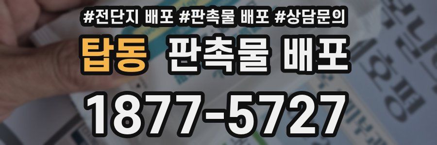 탑동 판촉물 배포
