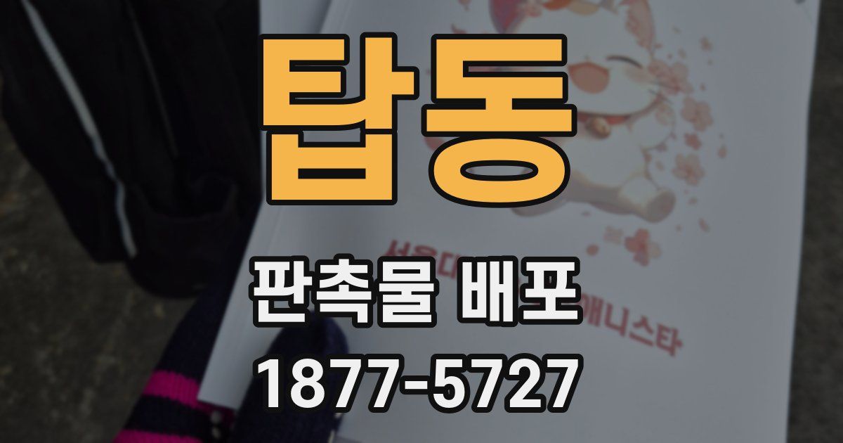 탑동 판촉물 배포