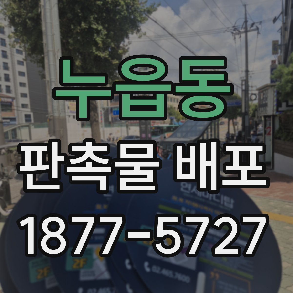누읍동 판촉물 배포