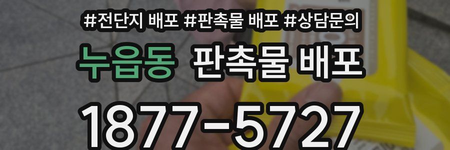 누읍동 판촉물 배포