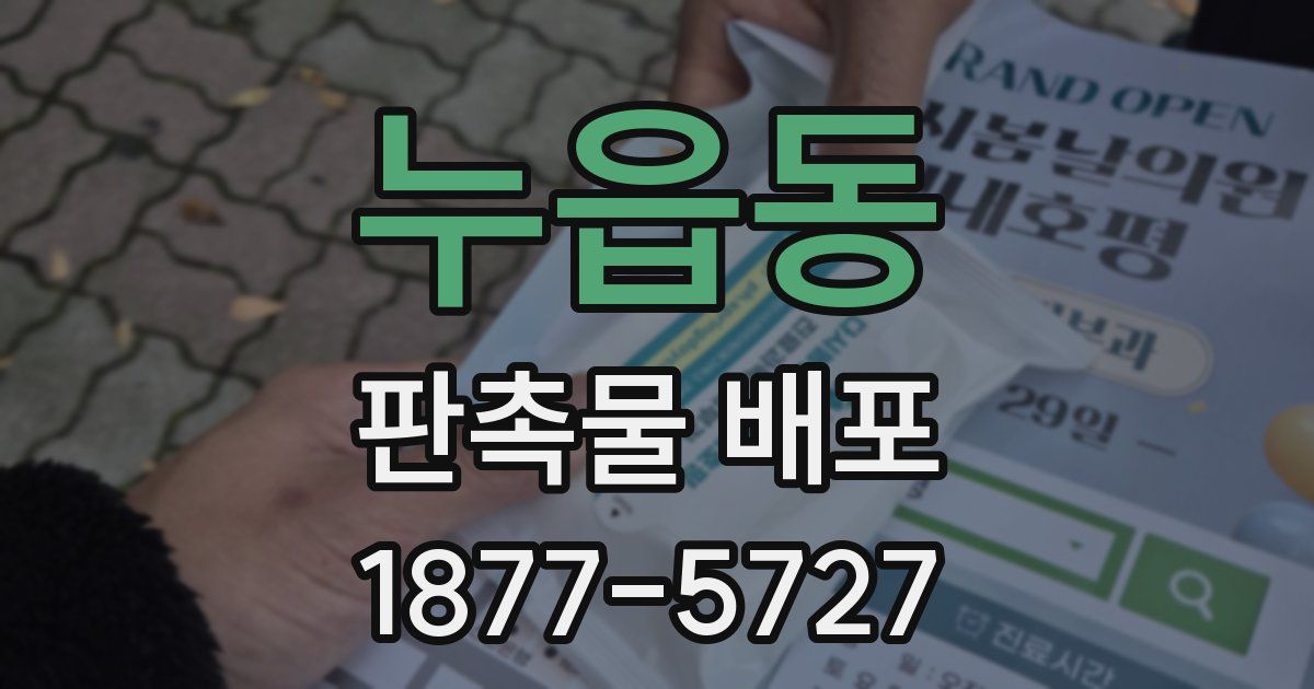 누읍동 판촉물 배포