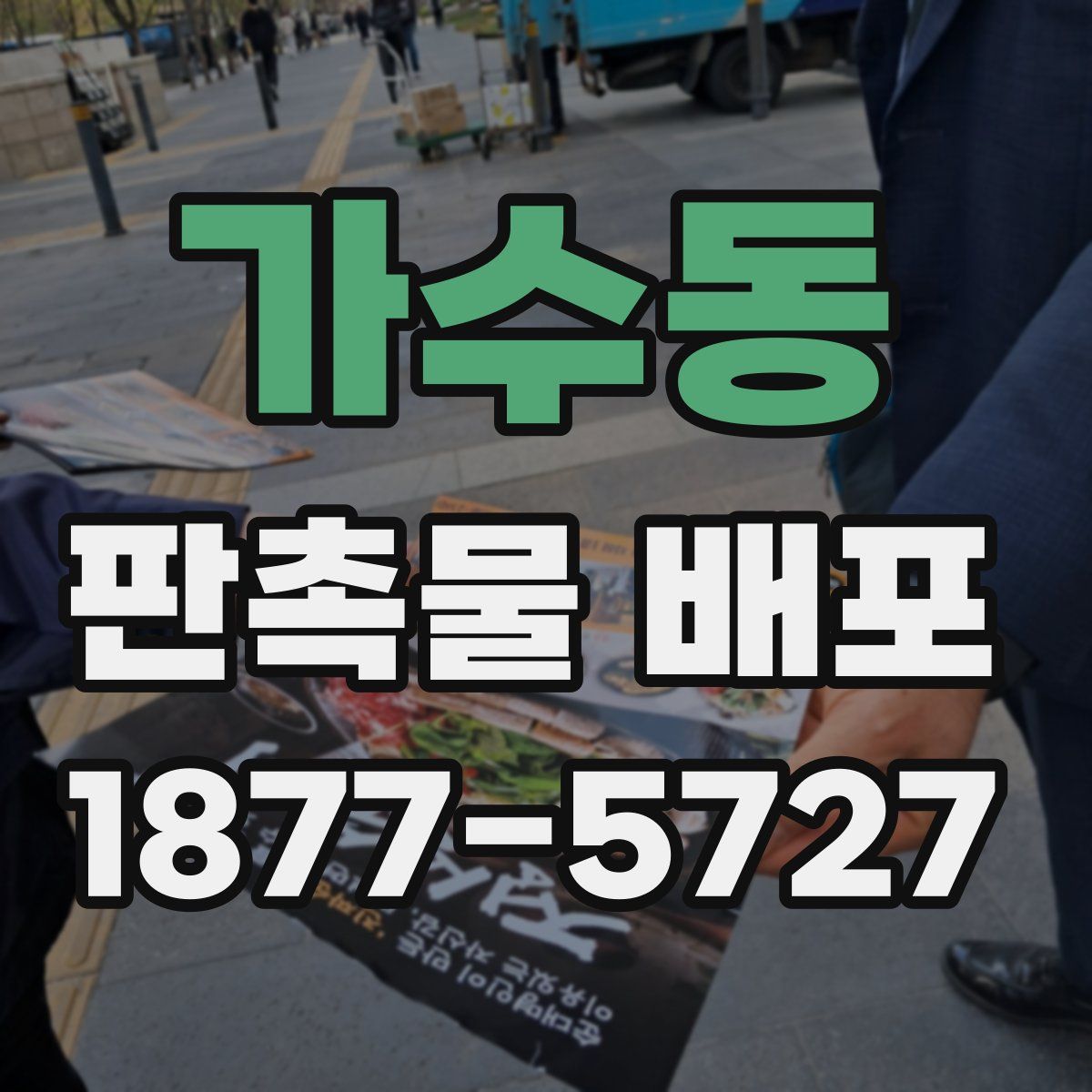가수동 판촉물 배포
