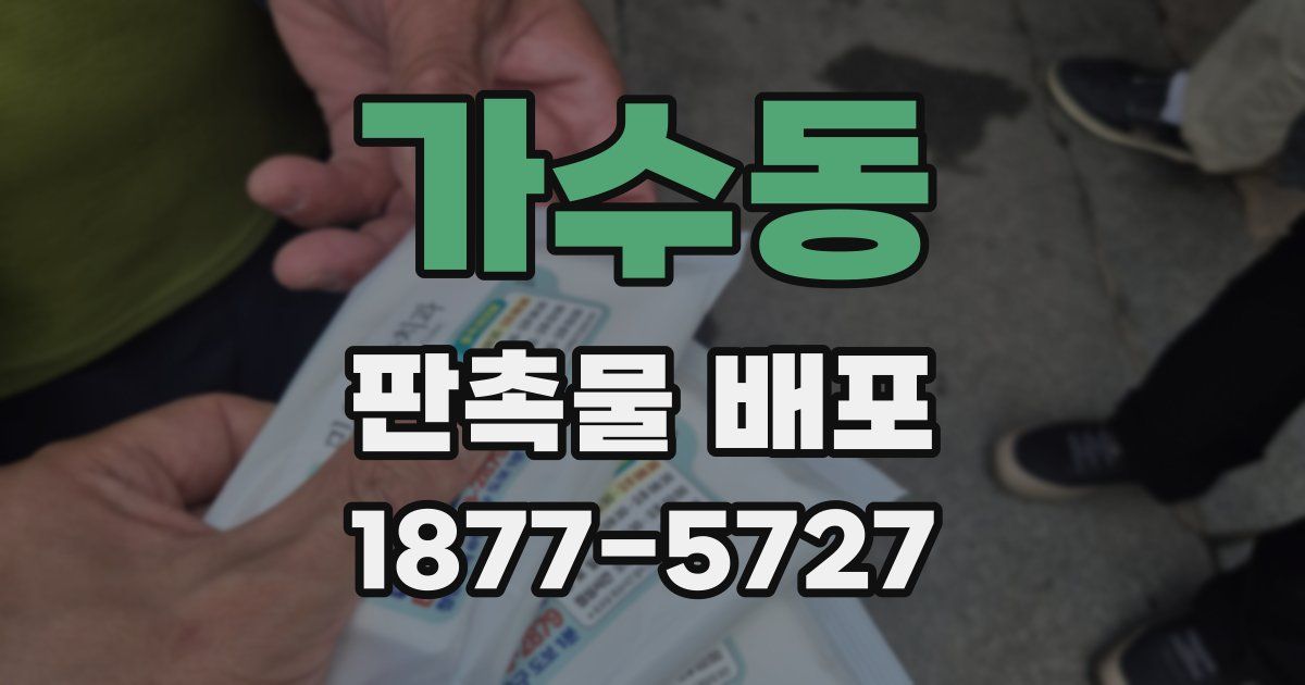 가수동 판촉물 배포