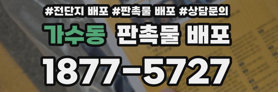 가수동 판촉물 배포