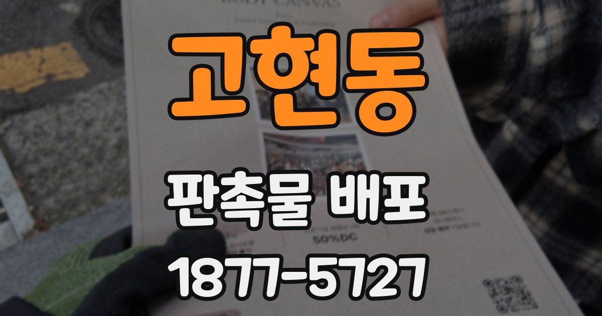 고현동 판촉물 배포