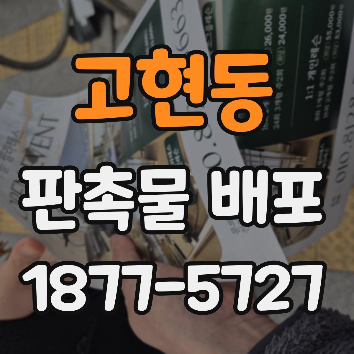 고현동 판촉물 배포