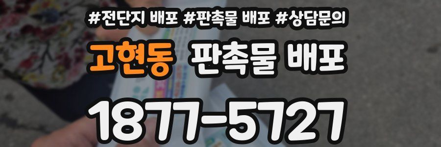 고현동 판촉물 배포