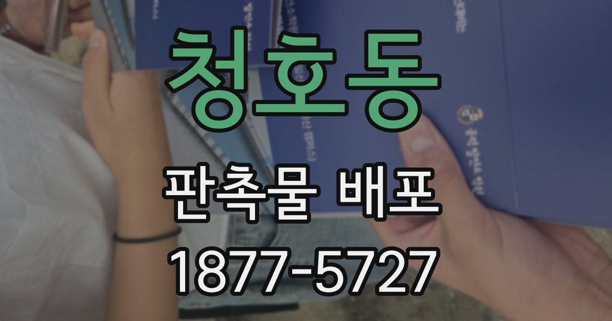 청호동 판촉물 배포