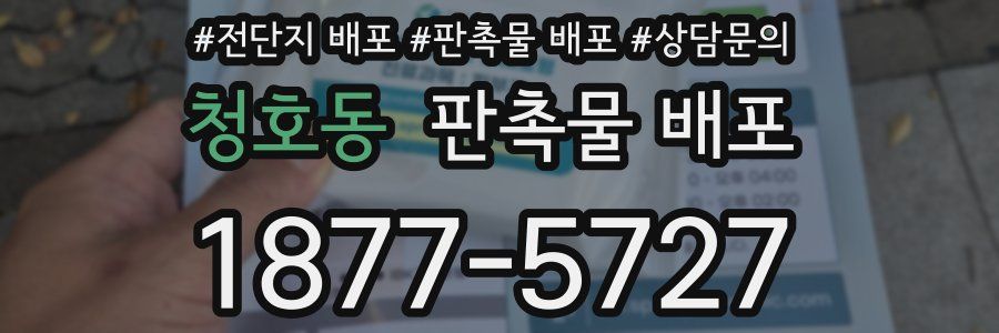 청호동 판촉물 배포