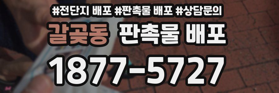 갈곶동 판촉물 배포