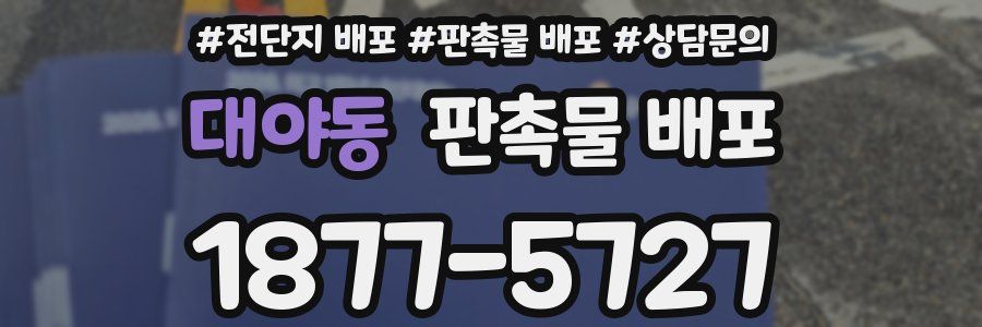 대야동 판촉물 배포