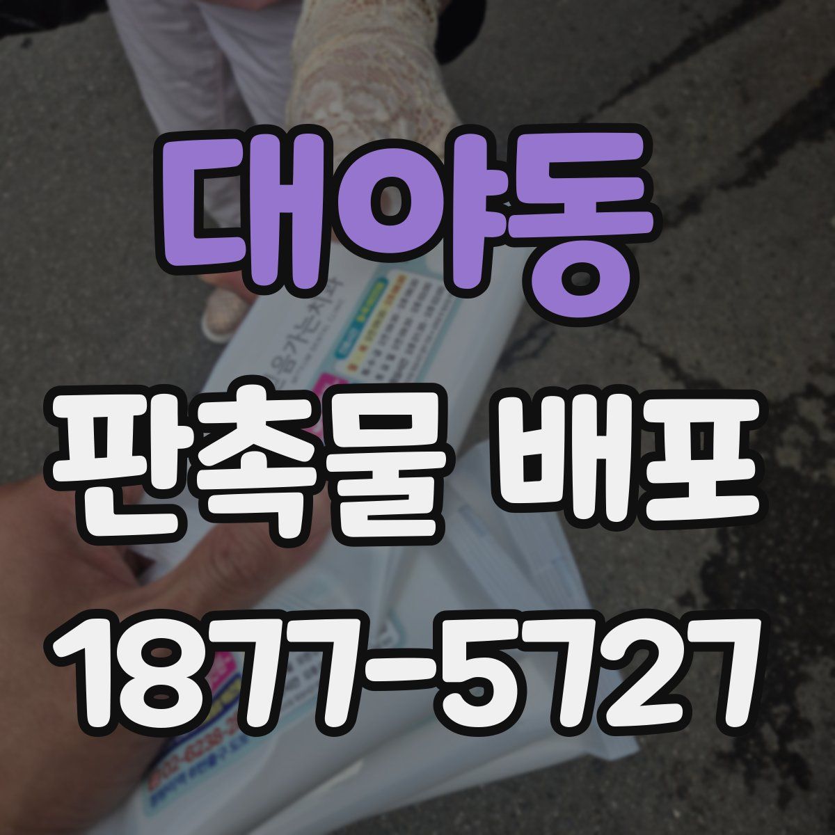 대야동 판촉물 배포