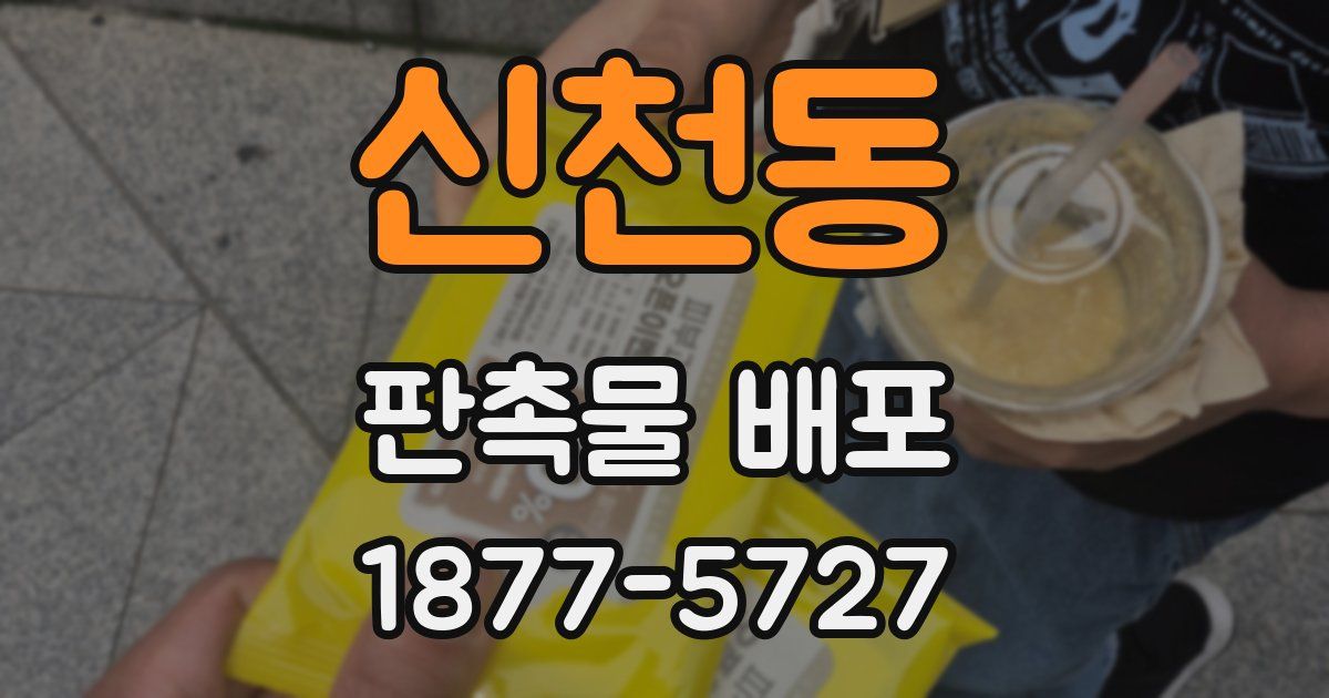 신천동 판촉물 배포