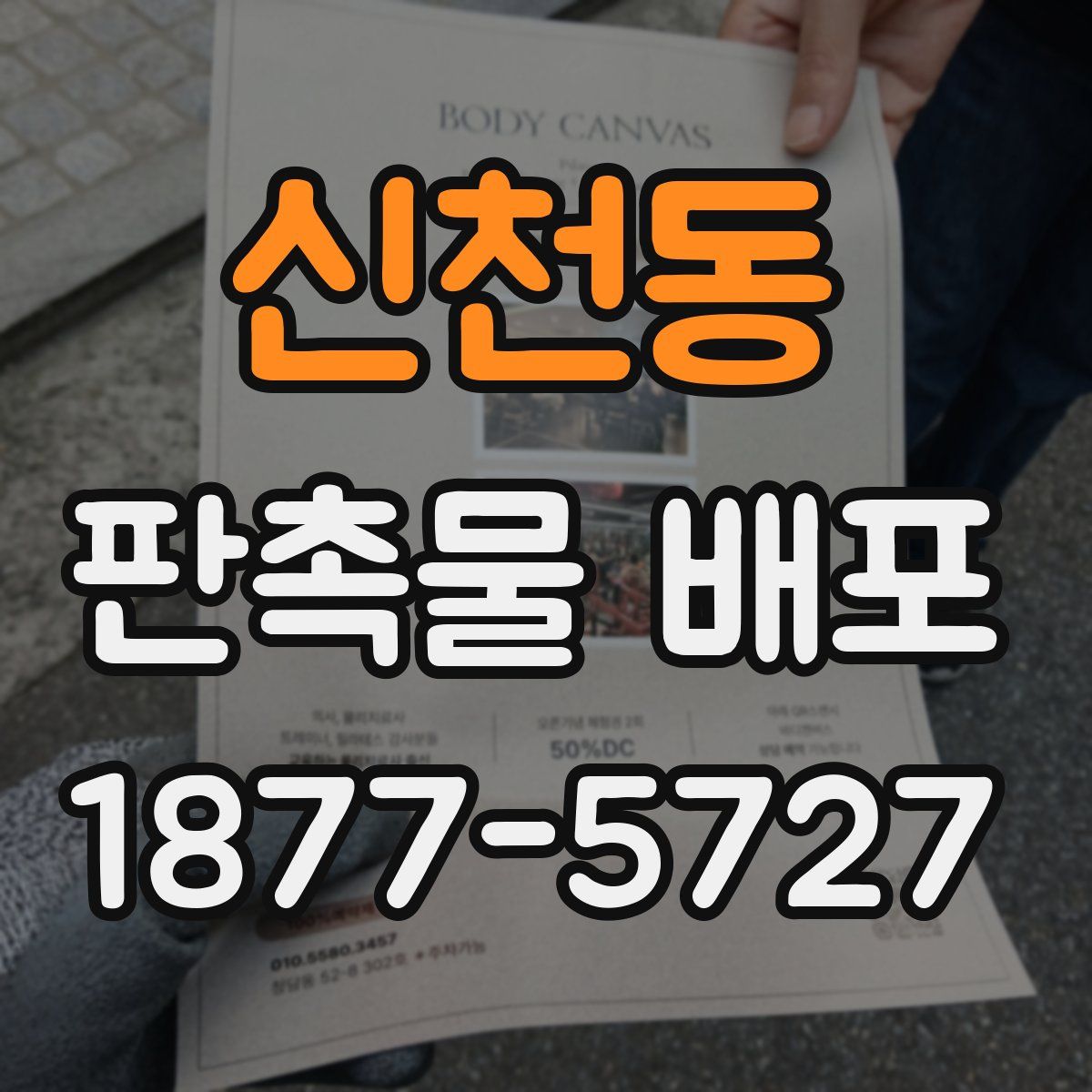 신천동 판촉물 배포