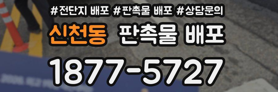 신천동 판촉물 배포