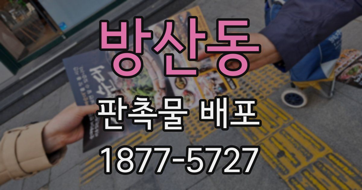 방산동 판촉물 배포