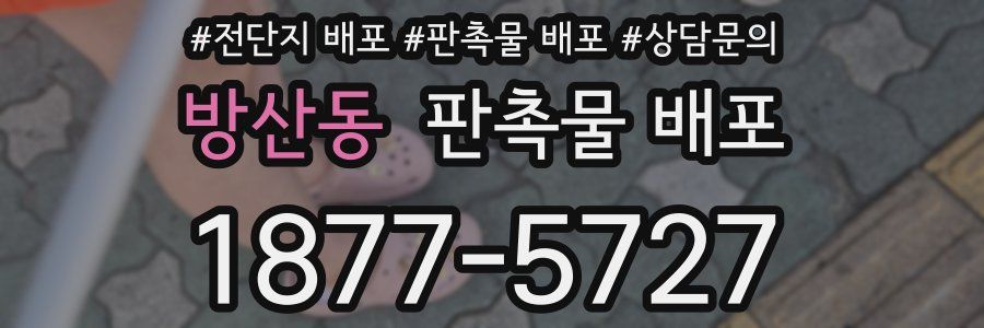 방산동 판촉물 배포