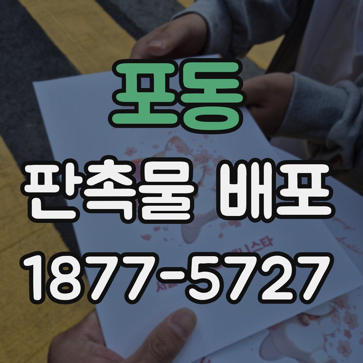 포동 판촉물 배포