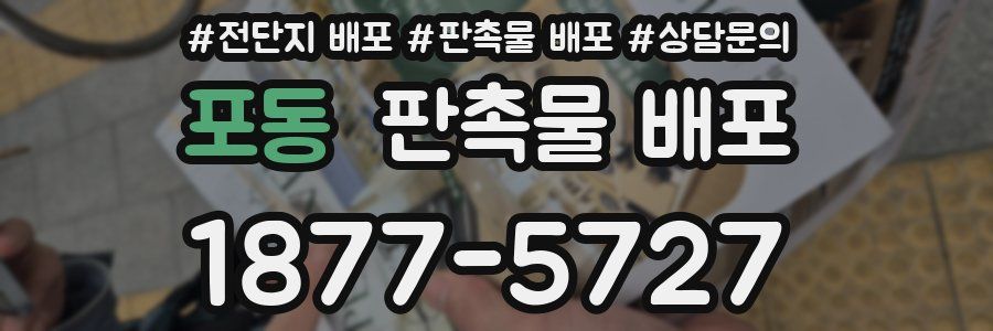 포동 판촉물 배포