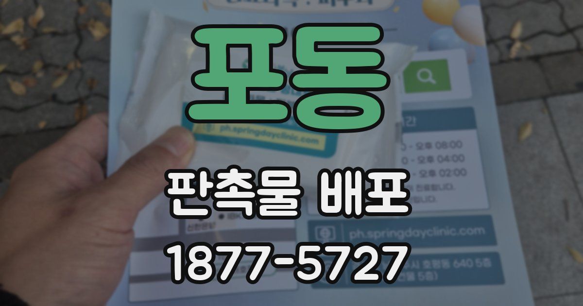 포동 판촉물 배포