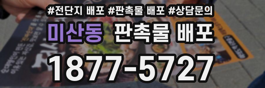 미산동 판촉물 배포