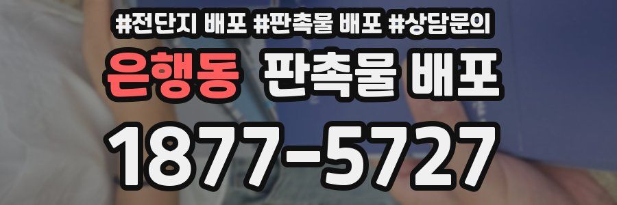 은행동 판촉물 배포