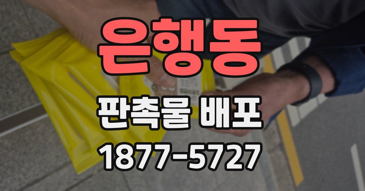은행동 판촉물 배포