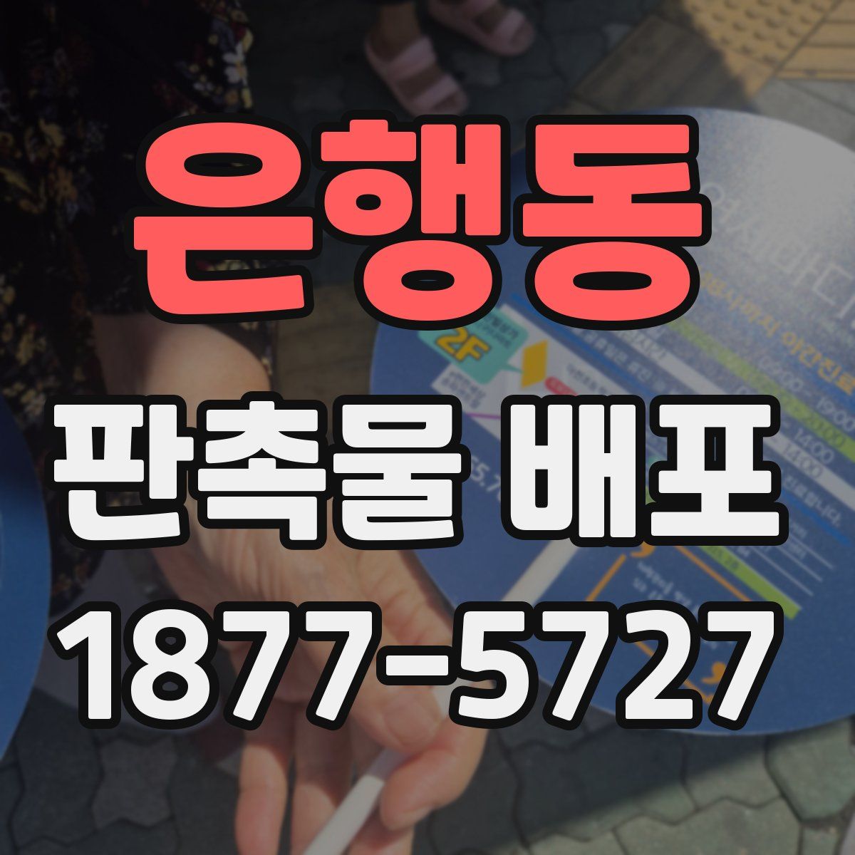 은행동 판촉물 배포