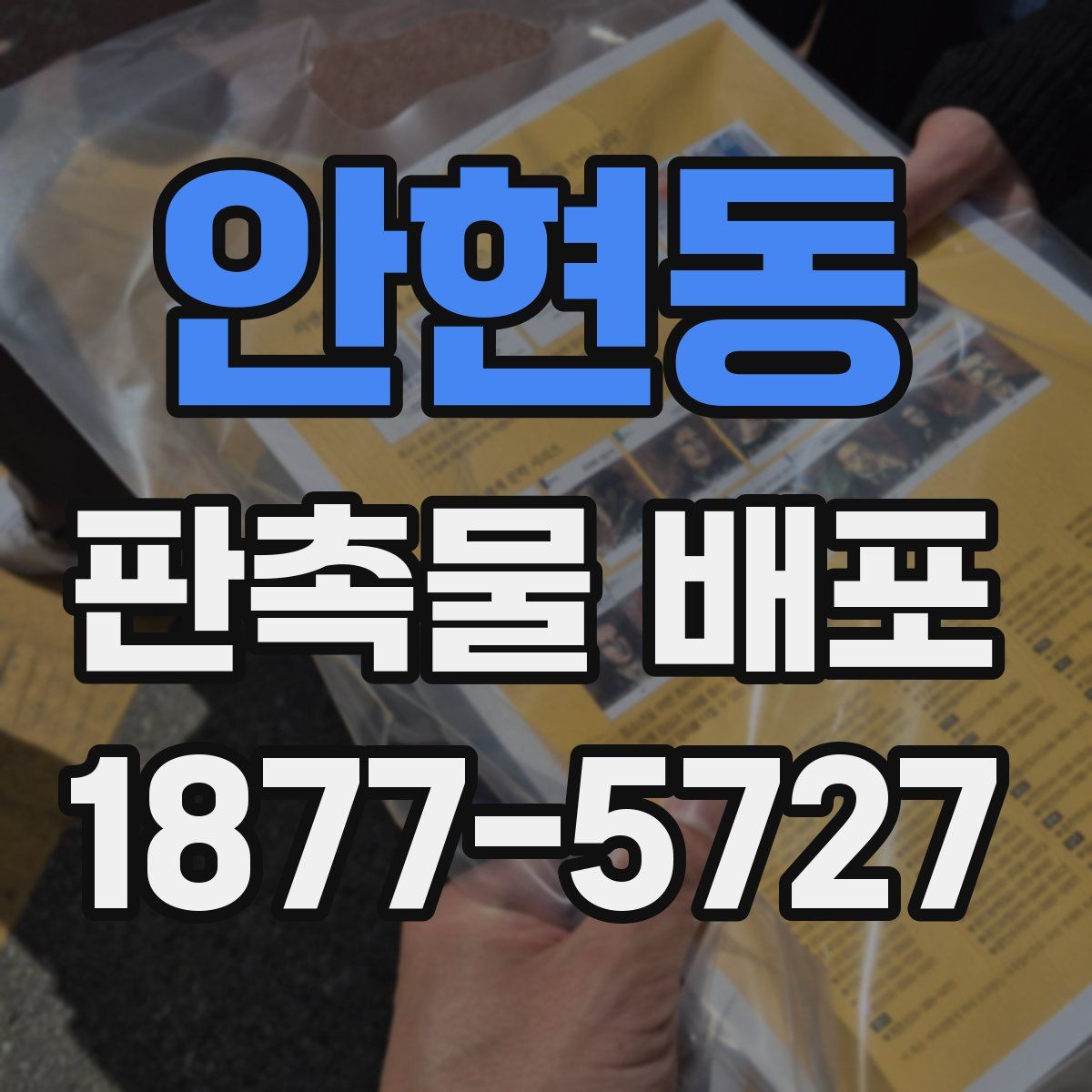 안현동 판촉물 배포